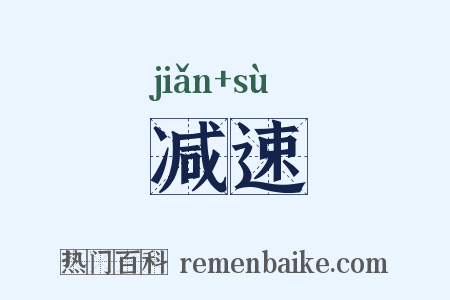 减速是什么意思的图片